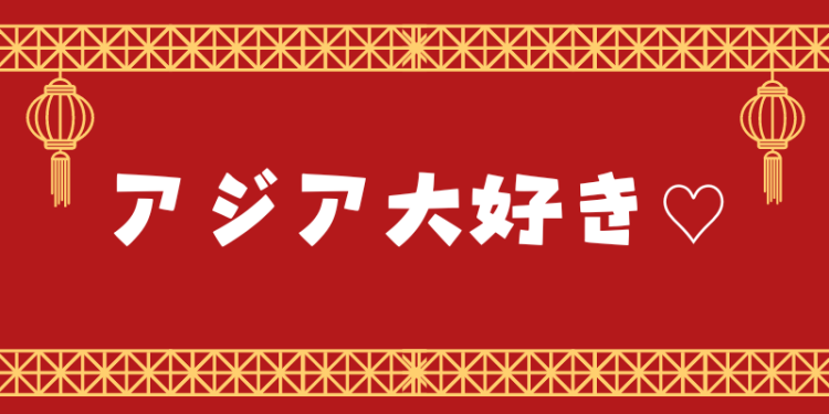 アジア大好き♡
